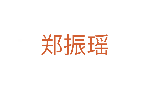 鄭振瑤