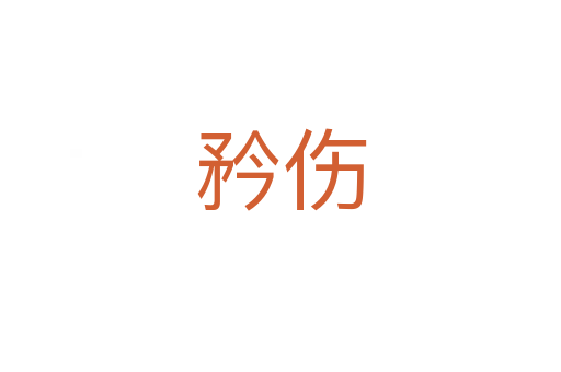 矜?zhèn)?></div>
<h2>詞語解釋</h2><h3>矜?zhèn)?span id=