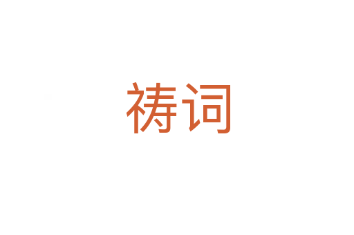 禱詞