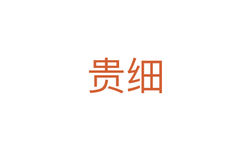 貴細