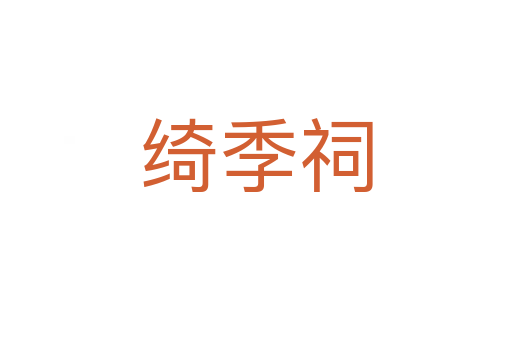 綺季祠
