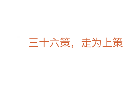 三十六策，走為上策