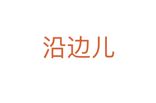 沿邊兒