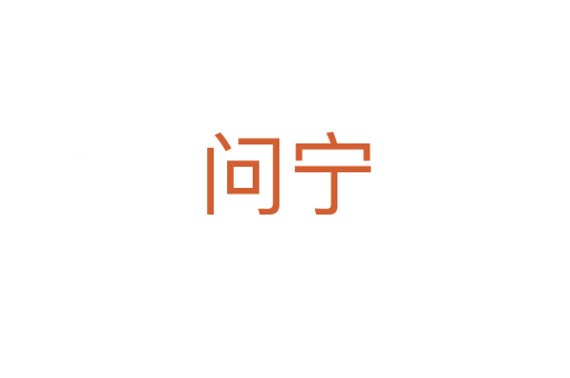 問寧