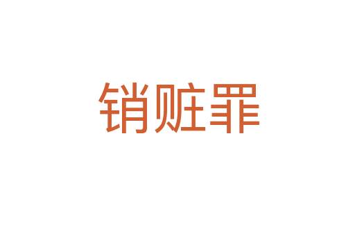 銷贓罪