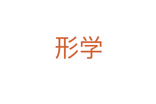 形學