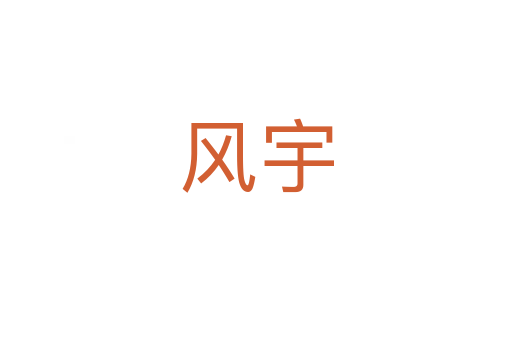 風宇