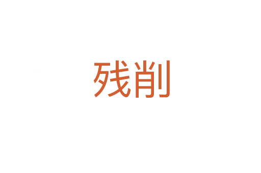 殘削