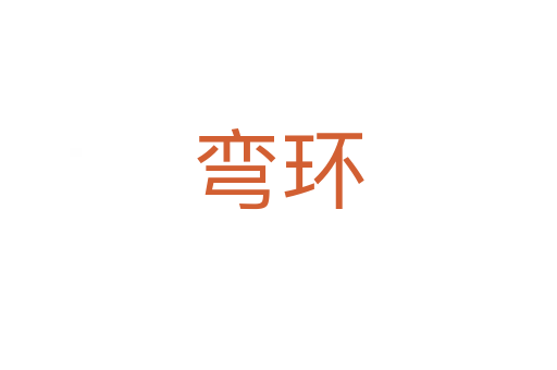彎環