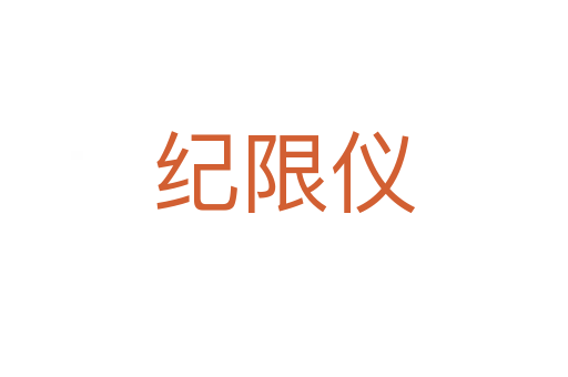 紀限儀