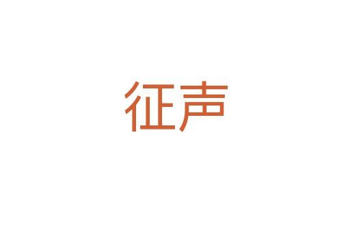 征聲