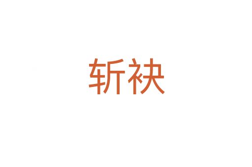    袂