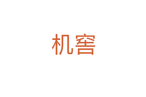 機(jī)窖