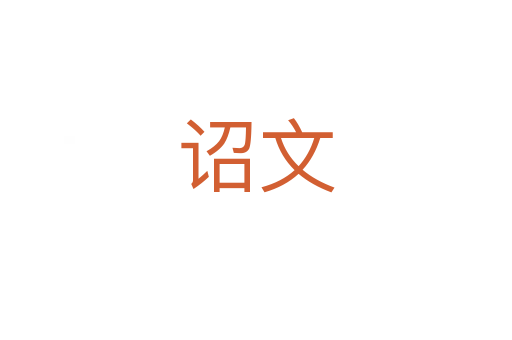 詔文