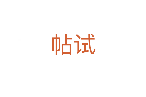 帖試