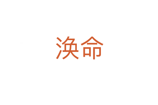 渙命