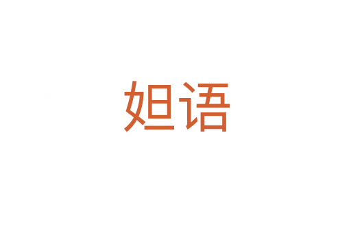 妲語
