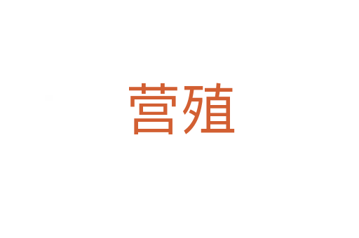 營殖