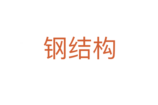 鋼結構