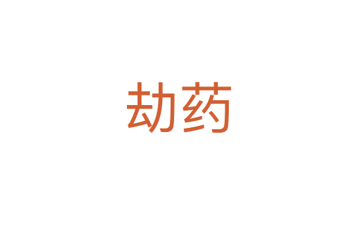 劫藥