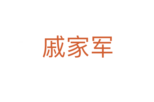 戚家軍