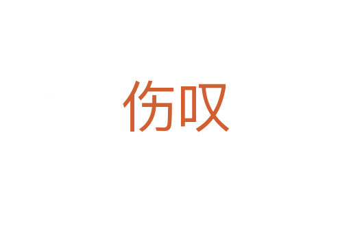 傷嘆