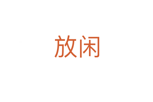 放閑