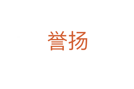 譽(yù)揚(yáng)