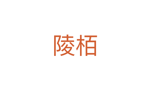 陵?yáng)?></div>
							<h2>詞語(yǔ)解釋</h2><h3>陵?yáng)?span id=