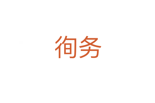 徇務