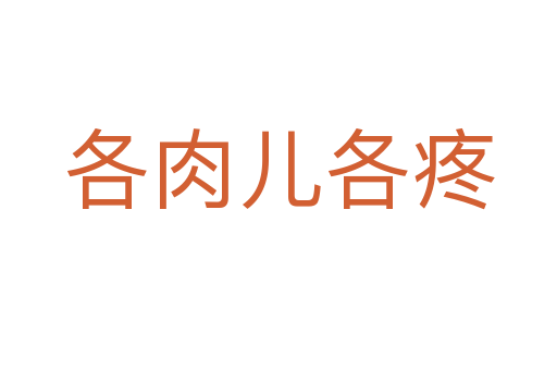 各肉兒各疼