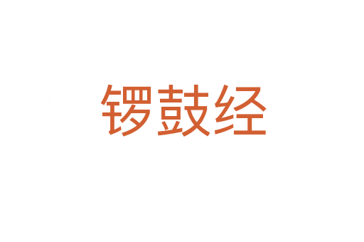 鑼鼓經