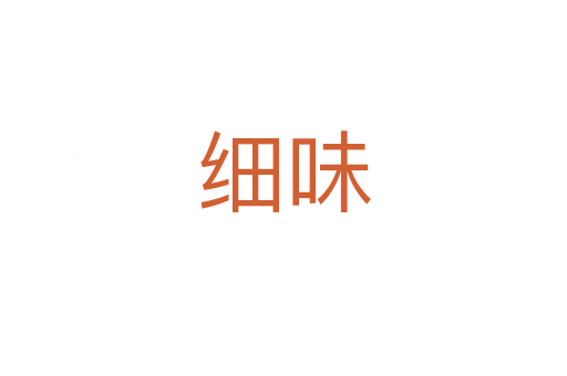 細(xì)味
