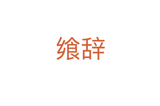 饗辭