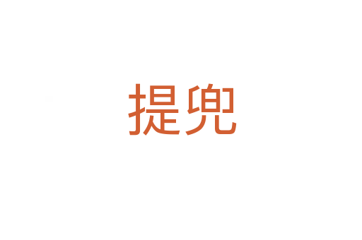 提兜