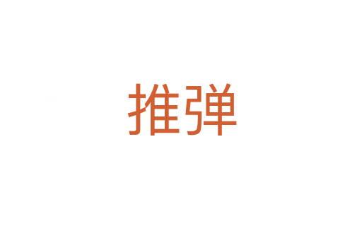 推彈