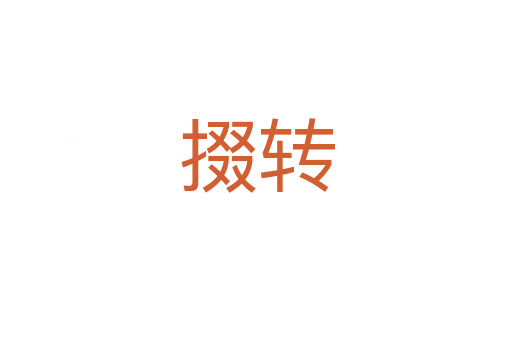 掇轉(zhuǎn)