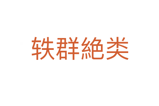 軼群絶類