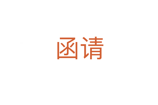 函請(qǐng)