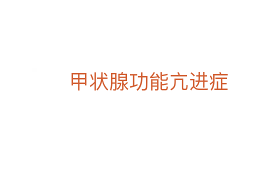 甲狀腺功能亢進(jìn)癥
