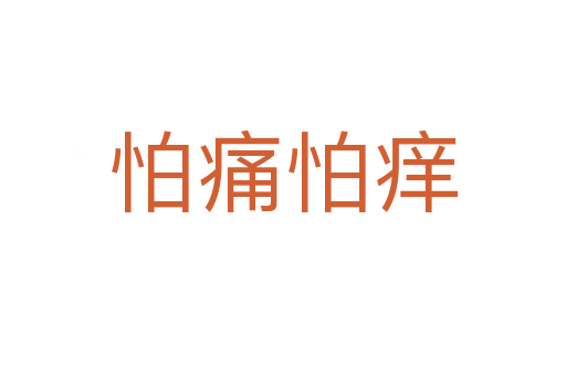 怕痛怕癢
