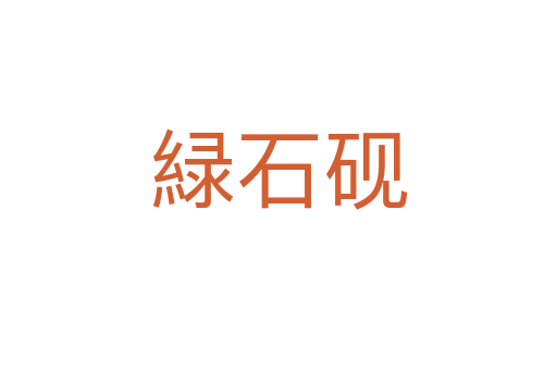 緑石硯