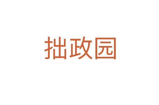 拙政園