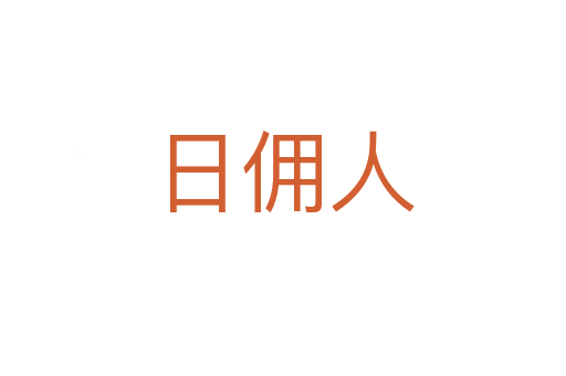日傭人