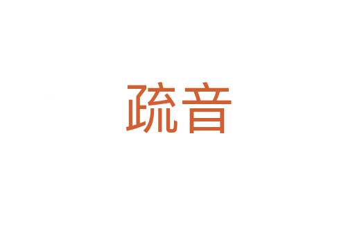 疏音