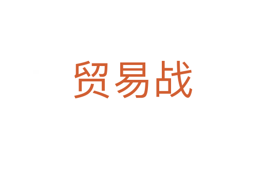貿易戰