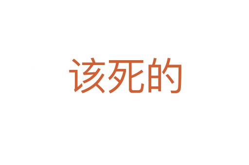該   的