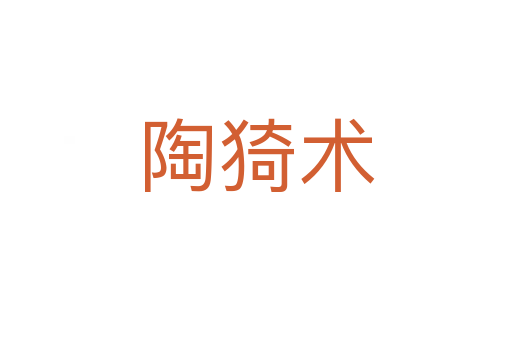 陶猗術