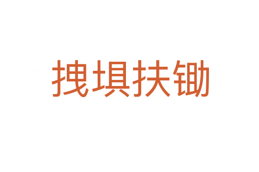 拽埧扶鋤