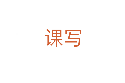 課寫(xiě)